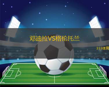 條頓尼亞通尼斯VS杜塞爾多夫