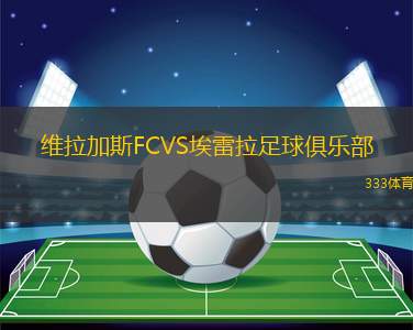 烏勒納VS梅里達(dá)大學(xué)生