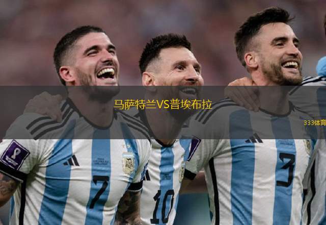 奧羅拉俱樂部VS圣安東尼奧布魯布魯