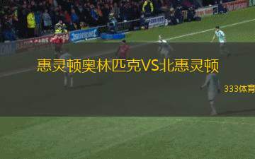勇氣隊VS布雷瓦德