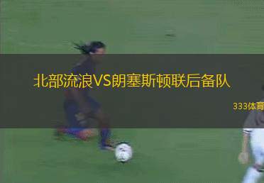 鋼都VS布法羅