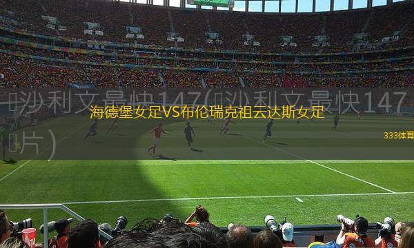 伯明翰軍團VS查爾斯頓電池