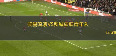 索爾茲伯里女足VS阿德萊德大學(xué)女足