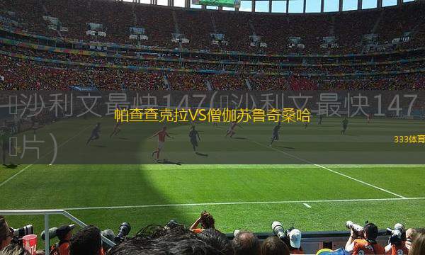 阿勒泰瑟美VS杰蒂賽足球俱樂部