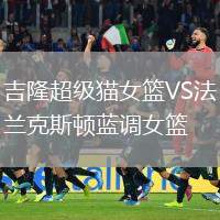 吉隆超級貓女籃VS法蘭克斯頓藍(lán)調(diào)女籃