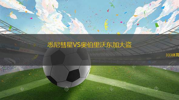 杰拉爾頓海盜VS湖濱閃電