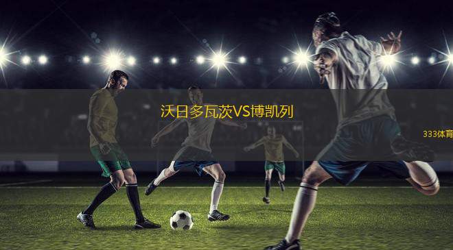 濟(jì)斯科夫VS塔波斯科