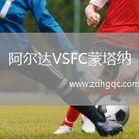 阿爾達(dá)VSFC蒙塔納