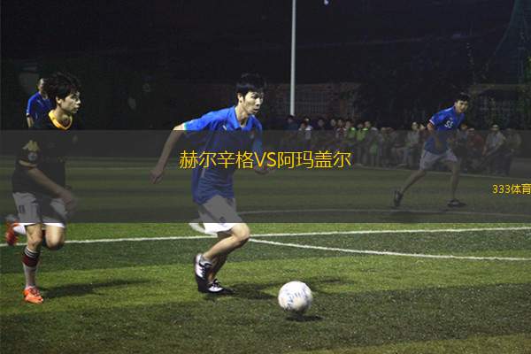 特溫特VS馬瑟韋爾