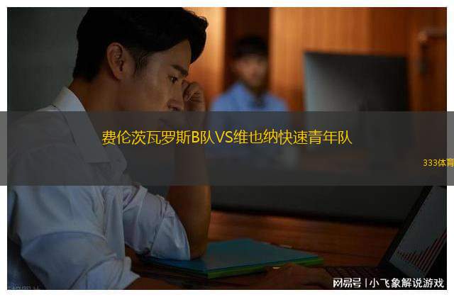 凱爾蒂赫斯VS布羅克斯本