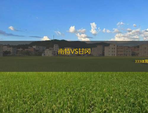 恩卡納西翁VS獨(dú)立FBC