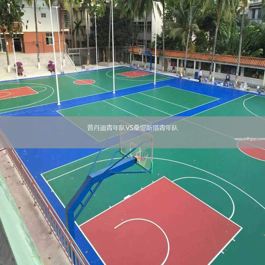 普丹迪青年隊VS桑堤斯塔青年隊