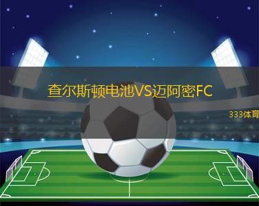 RB大宮松鼠VS磐城FC