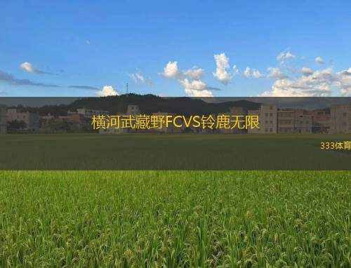 維斯特里VS瓦魯爾