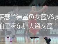 薩瑟蘭德鯊魚女籃VS奧伯里沃東加大盜女籃