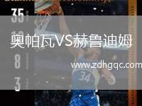 奧帕瓦VS赫魯迪姆