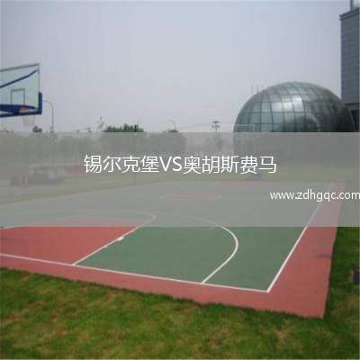 錫爾克堡VS奧胡斯費馬