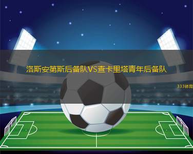 內(nèi)西鷹隊(duì)VS格蘭德斯威爾
