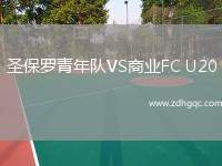 圣保羅青年隊VS商業(yè)FC U20