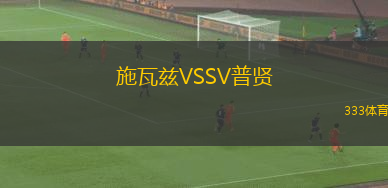 奧克蘭根VS底特律城