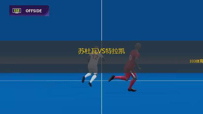 西部足球中心女足VS珀斯SC女足