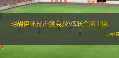涅日克內(nèi)VS斯米爾泰