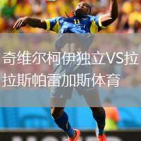 奇維爾柯伊獨(dú)立VS拉斯帕雷加斯體育