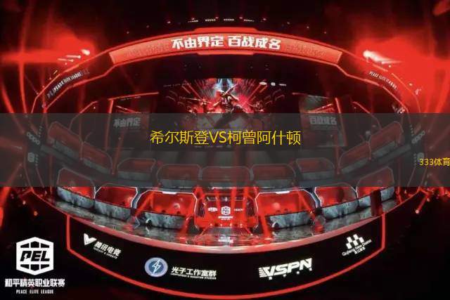 庫克山后備隊(duì)VS新蘭普頓FC后備隊(duì)