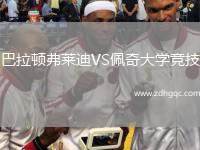 巴拉頓弗萊迪VS佩奇大學競技