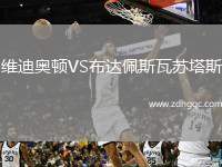 維迪奧頓VS布達佩斯瓦蘇塔斯
