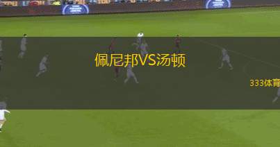 魯畢奧VS桑坦尼體育會