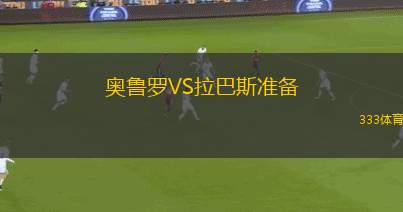 瓜魯賀斯U23VS霸塔苔斯U23