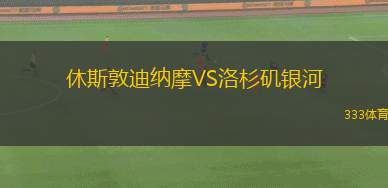 雷科萊塔后備隊VS特立尼登斯后備隊