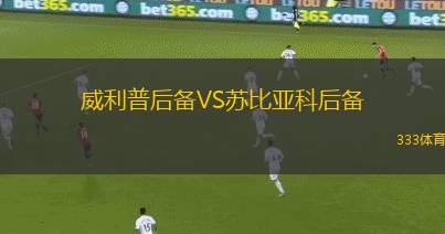 蒂華納VS希雷迪亞諾