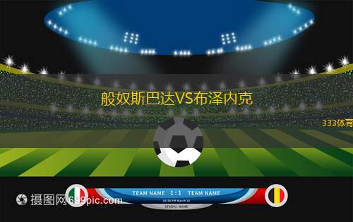 比亞克拉拉省VS阿爾特米薩FC