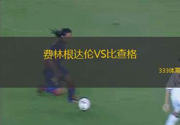 馬利舍瓦VS維京古