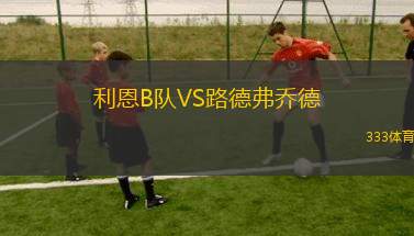 盧布爾雅那奧林匹亞VS阿拉木圖凱拉特