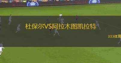 戈塔維京人VS林肯紅魔
