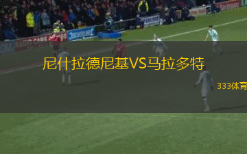 拉科魯尼亞皮諾薩VS十月十二圣多明各