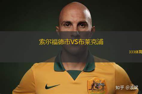 布勒VS錫永U21
