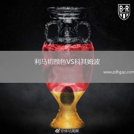 利馬切顏色VS科其姆波
