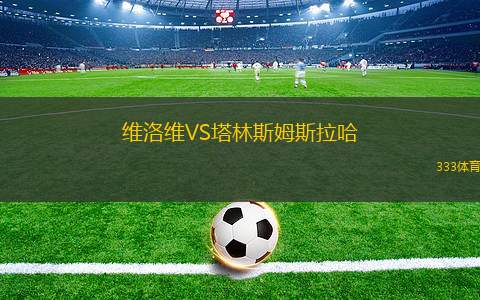 卡拉干達(dá)礦工VS卡斯比阿克套