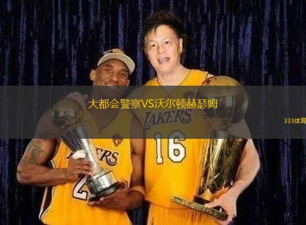 巴利米納聯(lián)隊(duì)VS皇后大學(xué)