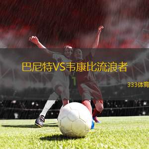 多佛VS吉林漢姆