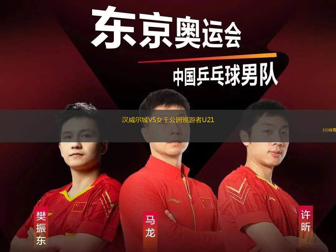 阿曼福德VS莫里斯頓鎮(zhèn)