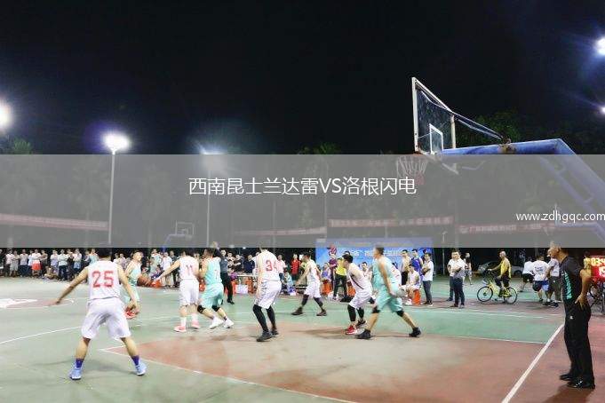 西南昆士蘭達雷VS洛根閃電