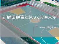 新城堡聯(lián)青年隊VS萊德米爾