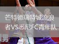芒特德瑞特城流浪者VS悉尼FC青年隊(duì)
