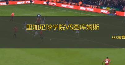 塔林弗洛拉二隊(duì)VS愛(ài)爾華