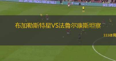 克拉斯諾達(dá)爾VS莫斯科中央陸軍